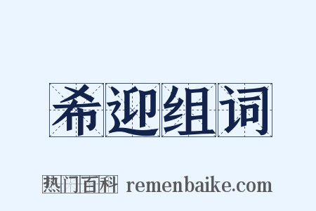 希迎组词是什么意思的图片